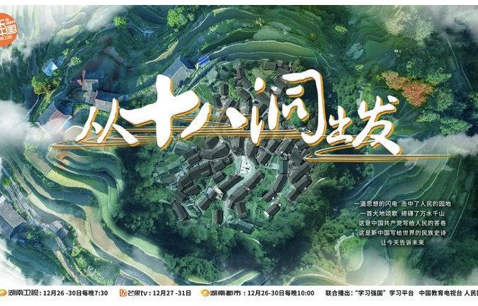 《从十八洞出发》第一集:首倡之声